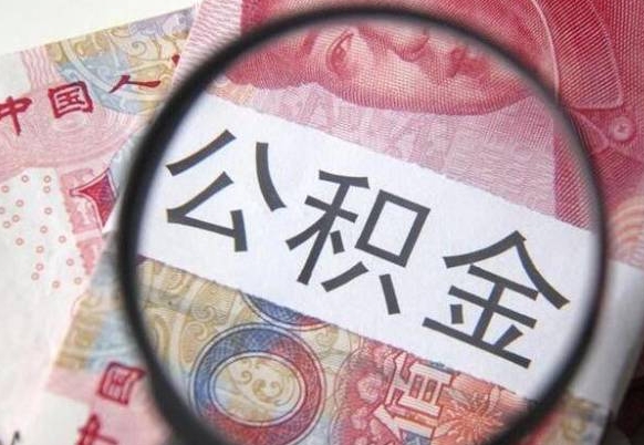 哈密山东公积金代办（山东公积金贷款需要什么条件）